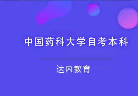 中国药科大学自考本科课程